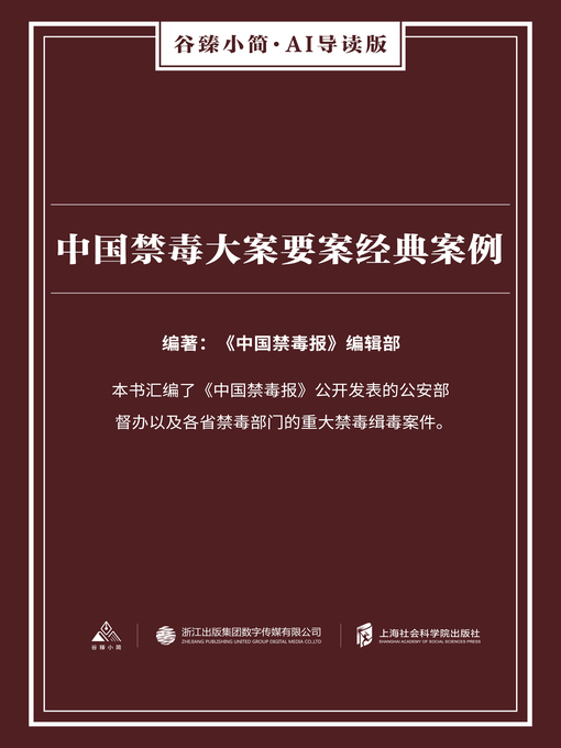 Title details for 中国禁毒大案要案经典案例（谷臻小简·AI导读版） by 《中国禁毒报》编辑部 - Available